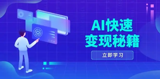 AI变现新玩法：四大策略、六步精华，让书变课不再难