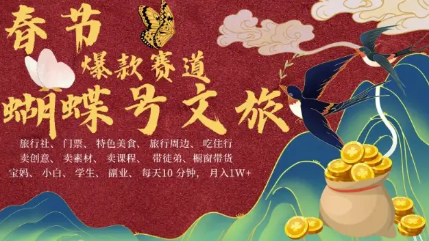 AI春节搞钱4.0升级版：蝴蝶号文旅赛道，一天10分钟，月入1W无压力！