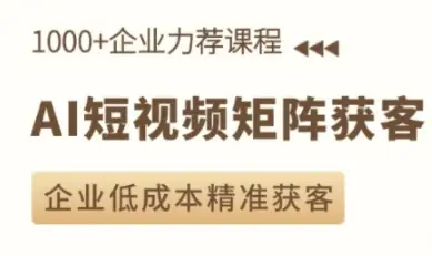 AI短视频矩阵获客全攻略，淬火老师实操教学来啦