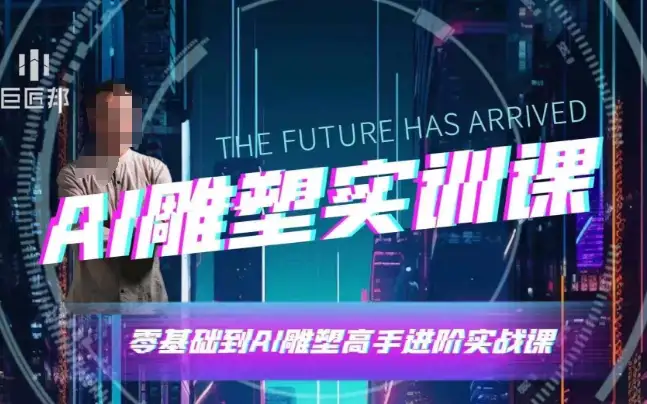 AI雕塑研习社：学会这些技巧，AI雕塑轻松玩转