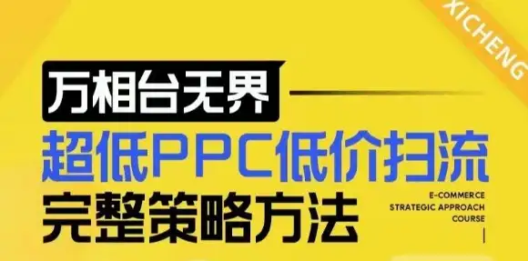 【2024新版】万相台无界低PPC扫流技巧，选款方法助力店铺盈利提升！