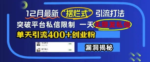 不怕平台限制！12月“摆烂式”引流法，轻松一天引流400+创业粉！