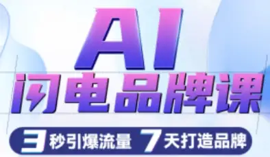 严老师AI闪电品牌课，让品牌升级秒变赢家！