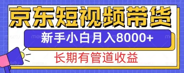 京东短视频带货新玩法，新手也能轻松月入8000+，稳定收入管道