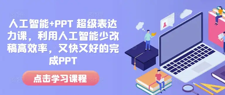 人工智能帮你做PPT，轻松搞定超强表达力！