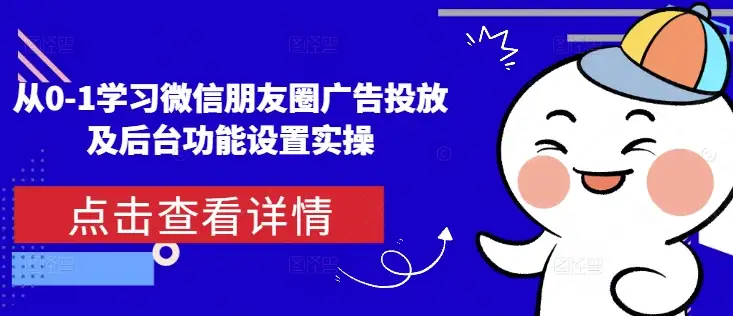 从0到1学会微信朋友圈广告投放和后台功能设置