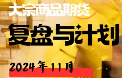 倍增计划202411：轻松玩转大宗商品期货复盘与计划