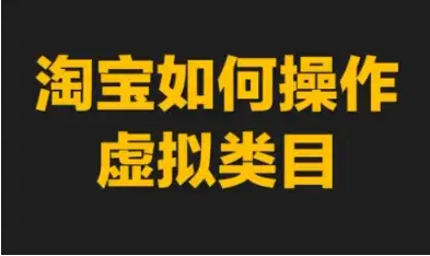 力辛电商·淘宝虚拟类目全解析，新手也能学会！