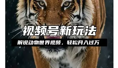 动物世界解说视频赚分成，轻松月入过W！操作方法揭秘