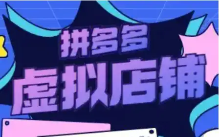 多多虚拟类目实操指南，力辛电商教你快速出单！