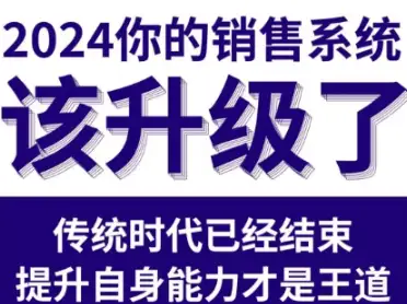 实操为王！悟哥2024销售课教你如何真正落地赚钱！