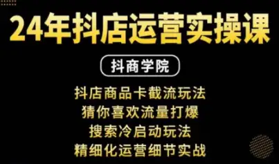 抖音小店运营干货课，千羽老师教你快速突破！