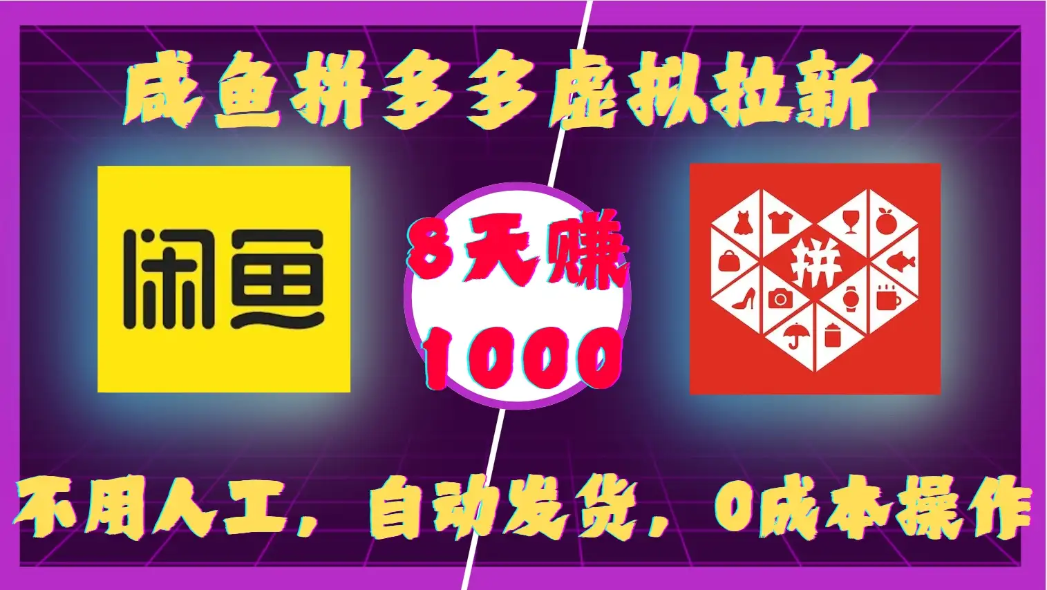 拼多多虚拟拉新教程，闲鱼操作自动发货，轻松月入1K！