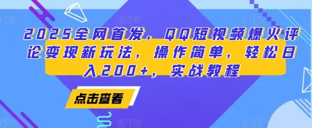 掌握2025年QQ短视频评论变现新玩法，操作简单，轻松日入200+！