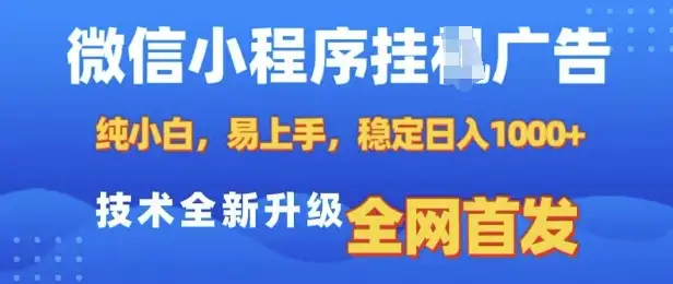 揭秘！微信小程序全自动挂JI广告，零基础也能快速赚，稳定收入！