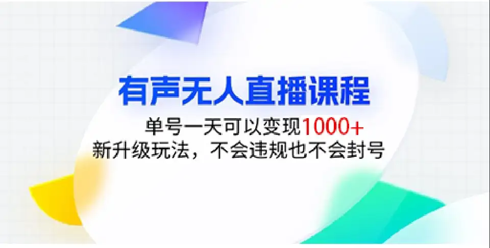 新升级的有声无人直播，让你单号日赚1000+，安全无忧！