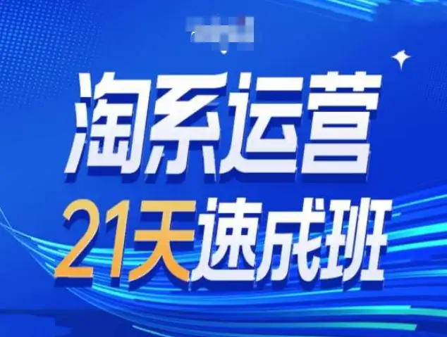 淘宝运营21天速成班第34期：跟上搜索最新玩法，预见2025年趋势！