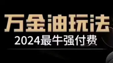 王校长万金油强付费指南，12月广州实战教程！