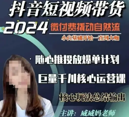 短视频带货入门到精通：威威妈40节千川课程，轻松撬动自然流量！