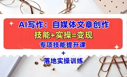 自媒体文章创作必修课：AI写作技能提升与实战操作全程指导