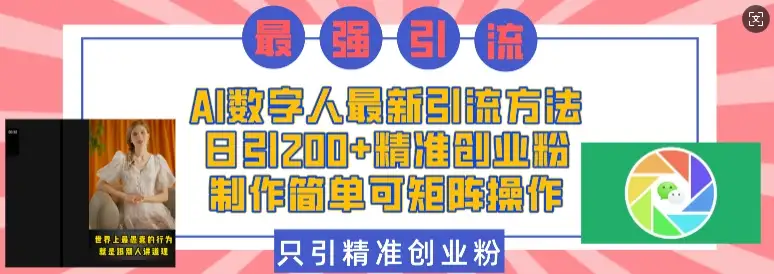 让AI数字人帮你引流，轻松吸引200+创业粉，操作更简单！