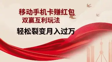 轻松裂变月入过W，揭秘移动手机卡挣红包的双赢互利玩法！