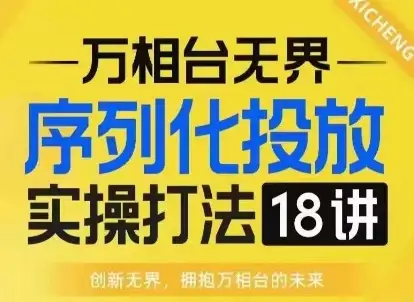 零基础也能学！《万相台无界》带你玩转淘宝投放
