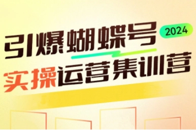 2024引爆视频号：交个朋友实操运营全攻略，72节课程等你来学！