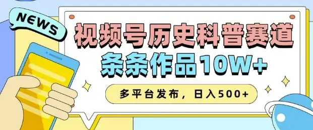 2025年历史科普视频号爆发，AI智能一键生成，轻松拿下10W+播放量，变现轻松翻倍！