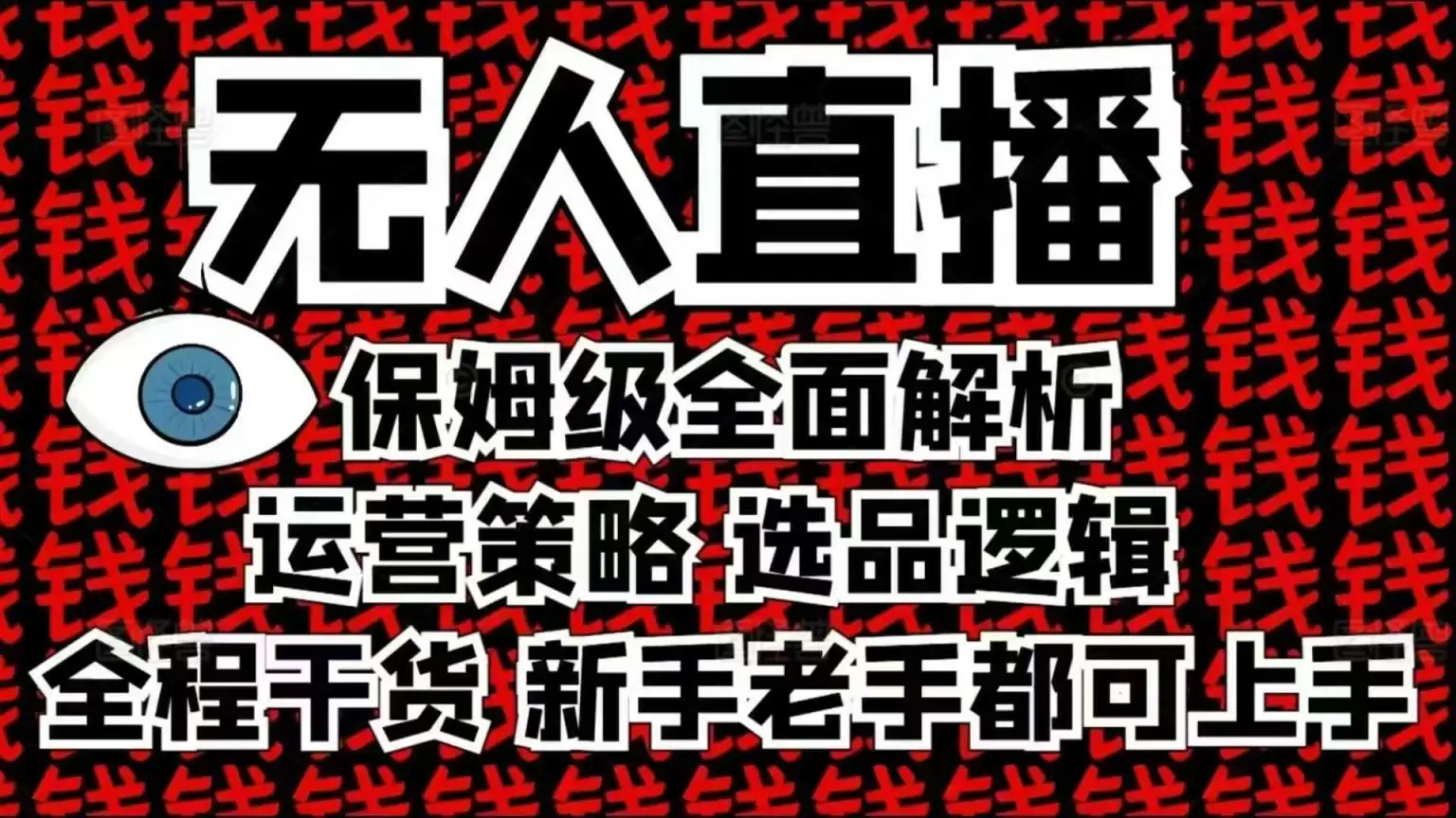 2025无人直播的正确打开方式！全面解析，保姆级教学让你轻松上手