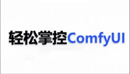 AI小王子带你玩转ComfyUI AI系统【1.7TB超强资源包】
