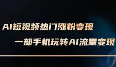 AI短视频涨粉变现秘籍，峰哥带你轻松赚钱！