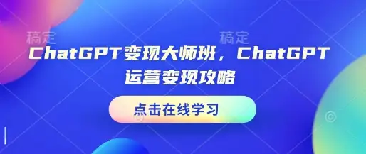 ChatGPT变现必学技巧，带你玩转AI赚钱！
