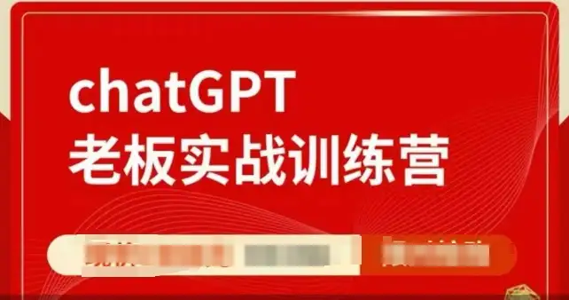 ChatGPT实战训练营：学会用GPT，轻松打破团队限制