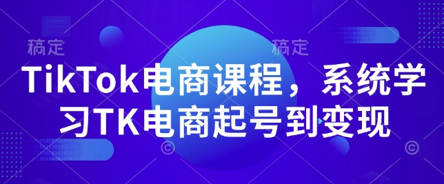 TikTok电商全攻略：一步步教你从起号到赚钱