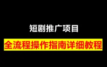 书阳老师短剧运营变现之路：新手也能快速上手！