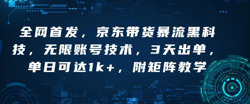 京东带货暴流黑科技大揭秘，3天出单，单日轻松破1k！