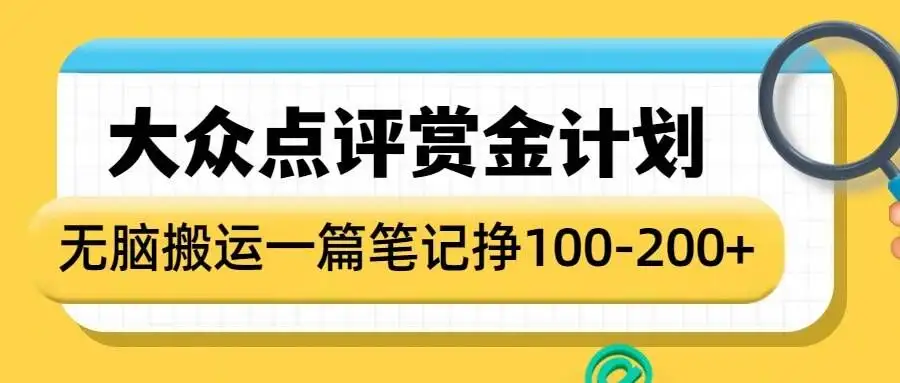 大众点评赏金计划，搬运笔记一篇，收益1-2张，超简单！