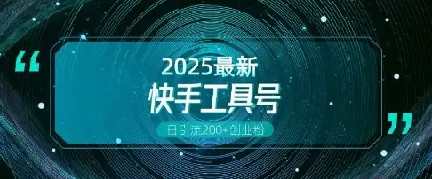 如何用工具号引流快手创业粉？全流程解析，日引200+不是梦！
