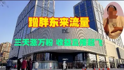 学会蹭胖东来流量，三天涨万粉，收益狂飙！