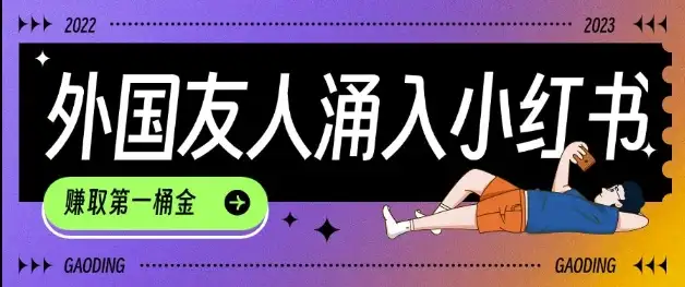 小红书起号秘籍：TikTok用户涌入，小白如何抓住机会快速变现？