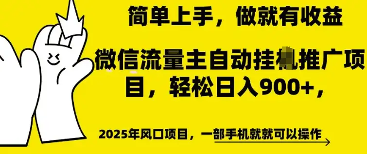 微信流量主自动挂机推广，轻松实现日入多张，简单又好用