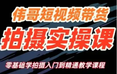 想做短视频带货？来听伟哥实操课，手把手教你！