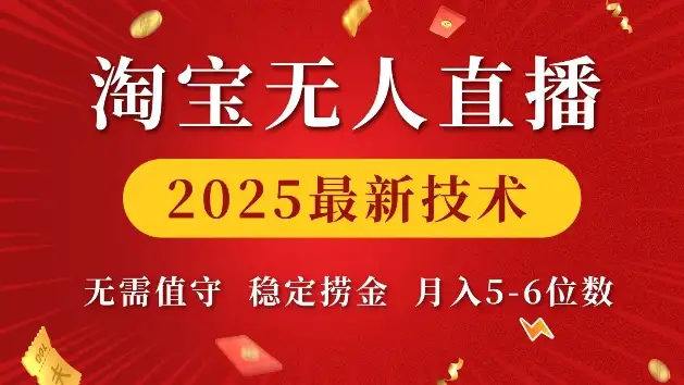 揭秘2025年淘宝无人直播技术，5位数月收入，轻松实现！