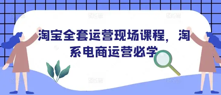 淘宝电商运营课堂，带你现场掌握核心运营技能