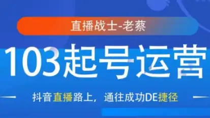 直播战士老蔡的抖音运营手册，103招搞定起号难题
