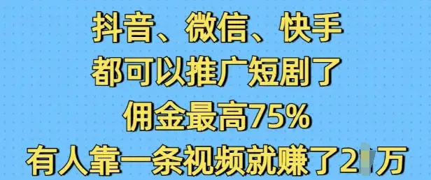 短剧推广变现秘籍：抖音微信快手佣金75%，新手也能赚！
