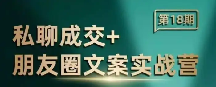 私聊成交朋友圈文案实战营：手把手教你打造高转化文案！