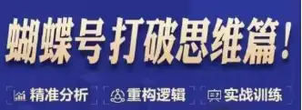 视频号50节线上课，天诺老吴教你打破思维的限制！