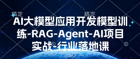 让AI大模型落地：RAG-Agent开发与行业项目实战完全指南！